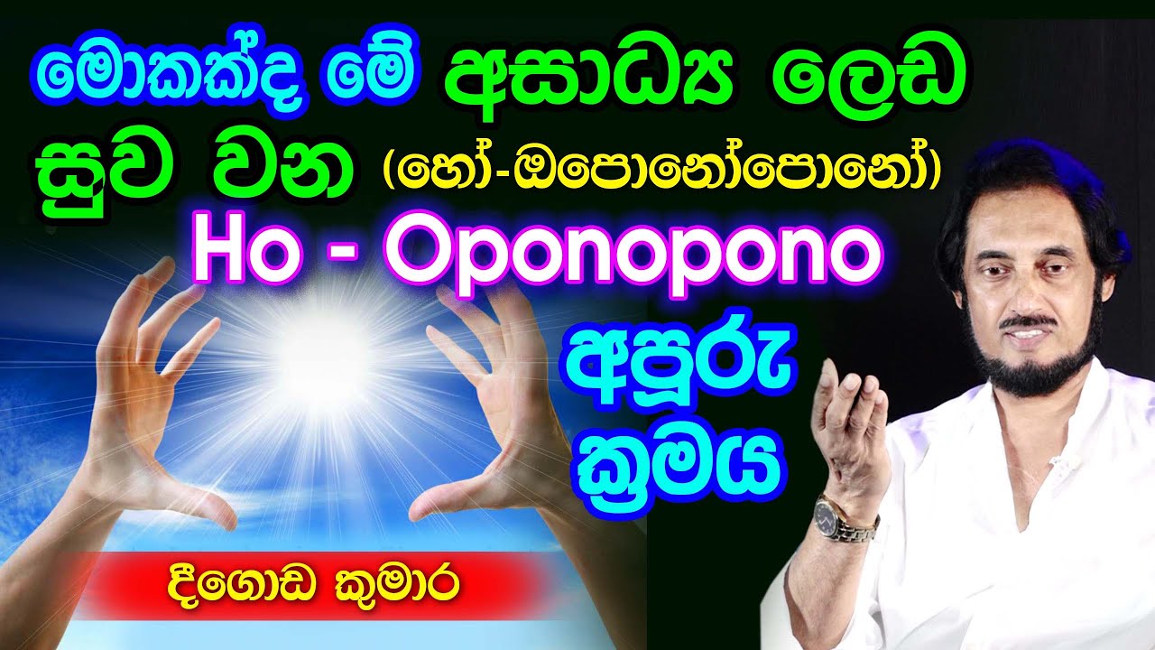 හෝ ඔපොනෝපනෝ ක්‍රමයෙන් ලෙඩ සුව කරමු.. | Deegoda Kumara Spiritual Speach