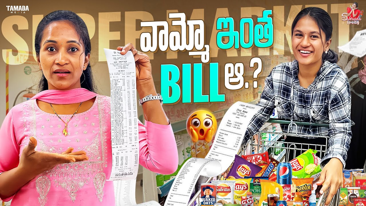 Super Market వామ్మో ఇంత Bill ఆ..? || Sahrudafruity || Tamada Media