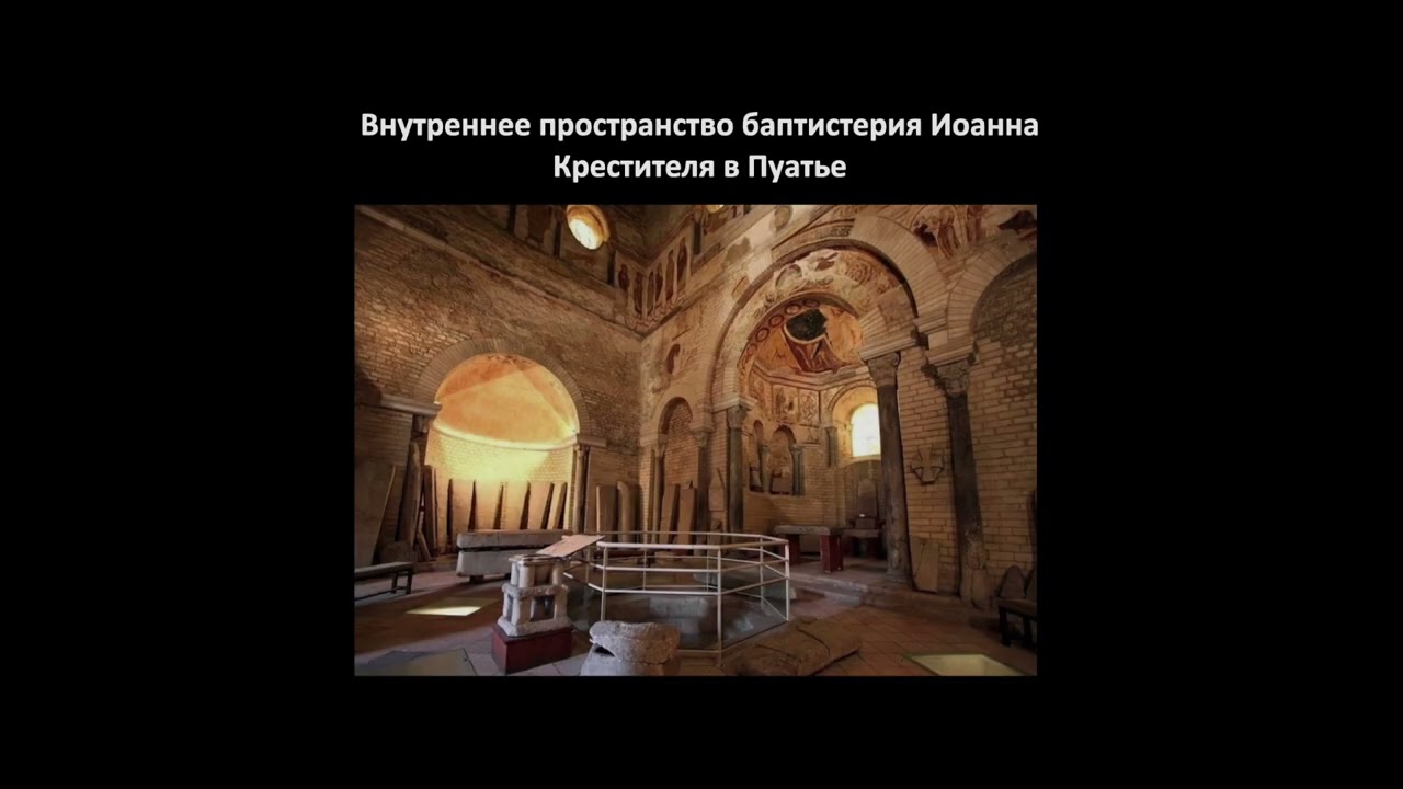 Баптистерий Иоанна Крестителя в Пуатье / Борис Кипнис