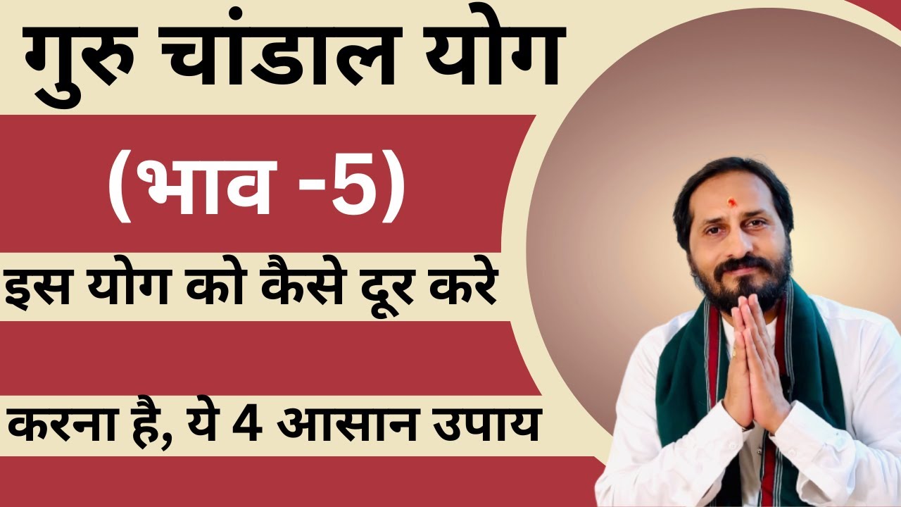 Guru Chandal Yog In 5th House | गुरु चांडाल योग पंचम भाव में | गुरु चांडाल योग के उपाय |