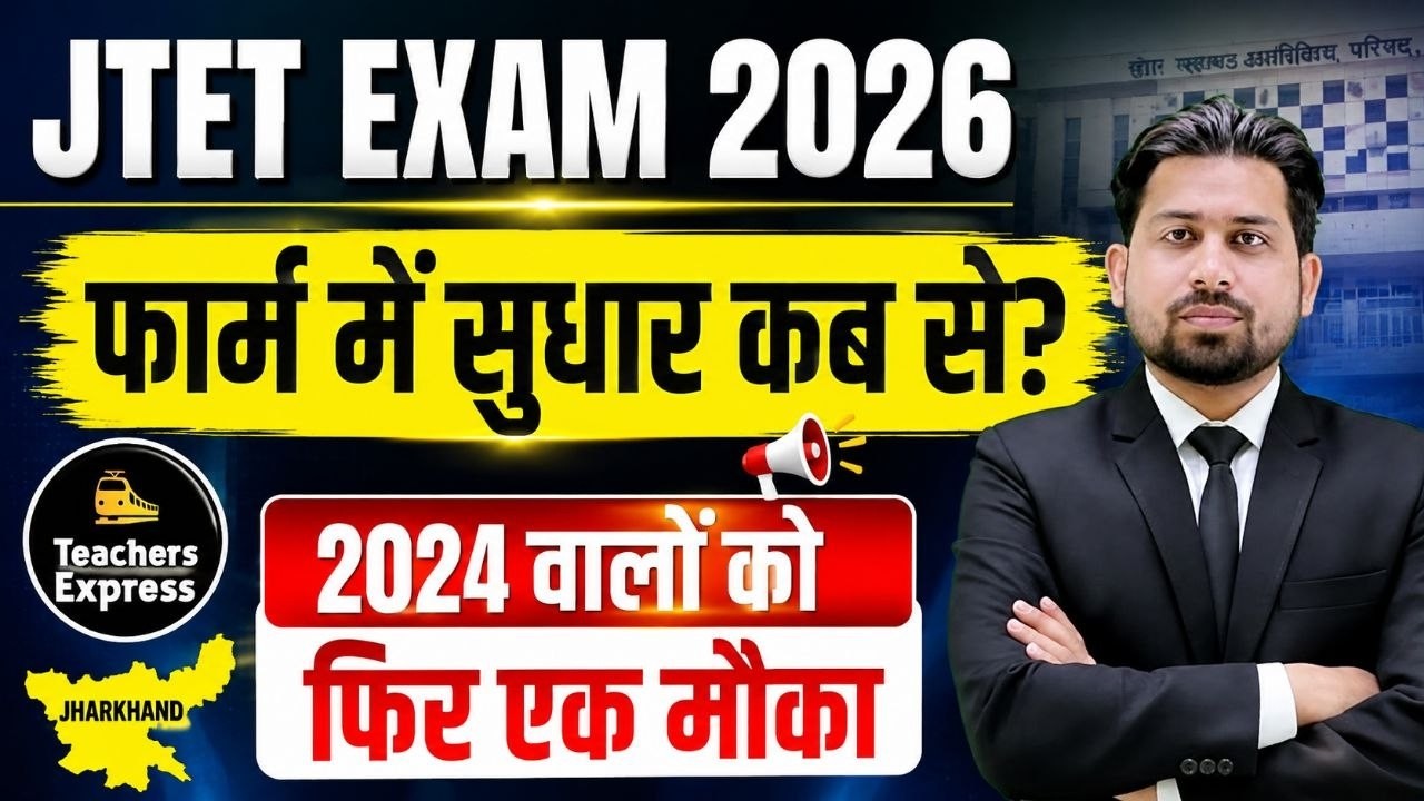 Jtet form में सुधार कब से ?| JTET 2026 | jhtet | jtet exam | jtet exam 2026 | jtet | JTET NEW UPDATE
