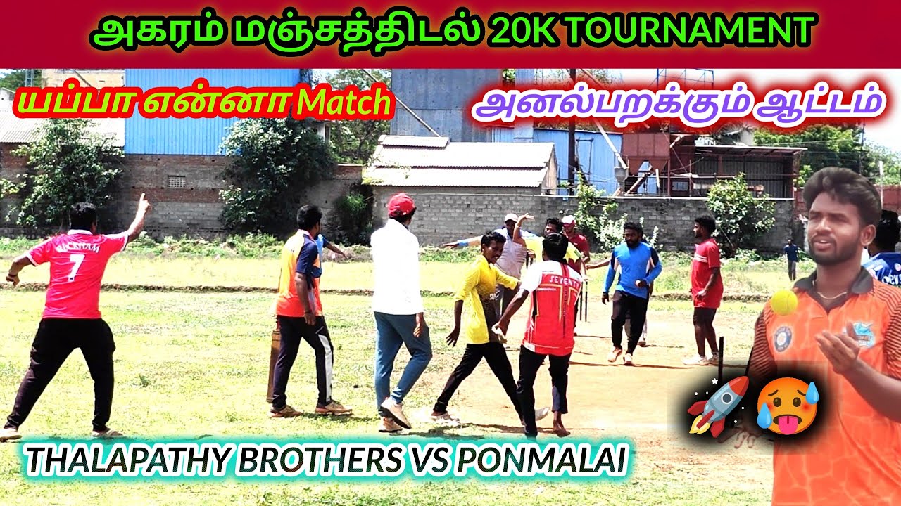 Last Over Thriller | Thalapathy Brothers v Ponmalai |  மஞ்சத்திடல் 20K #lhcctrichy