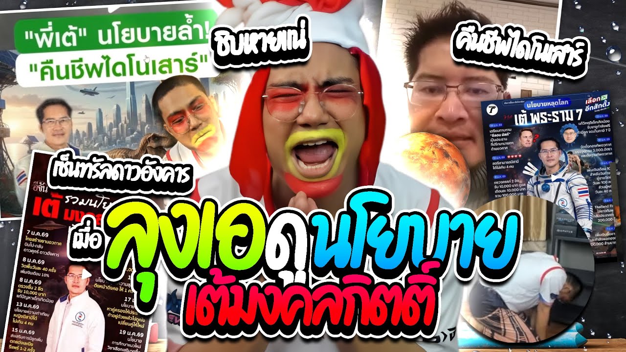 เมื่อลุงเอดูนโยบายพรรคของ เต้มงคลกิตติ์ แต่ละอันจะรั่วโคตรฮา! | ลุงเอ Lung A