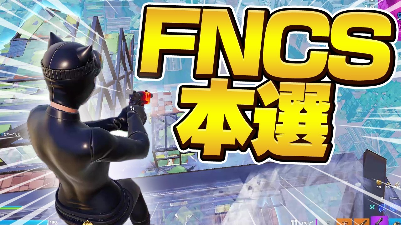 FNCS予選突破！準決勝出ます【フォートナイト/Fortnite】
