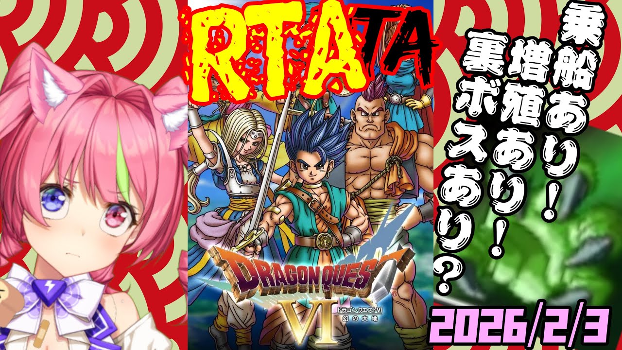2/3節分朝ドラ　スマホ版「ドラゴンクエストⅥ」(NOX120)増殖ありでダークドレアム(鬼)退治RTA。ネタバレあり　DRAGON QUESTⅥ SPEEDRUN