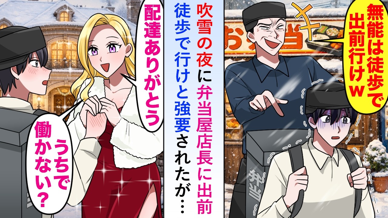 【漫画】吹雪の夜に弁当屋店長が「出前は徒歩で行けと」強要してきたので豪邸に配達すると「ウチで働かない？」と誘われて俺は...【恋愛マンガ動画】