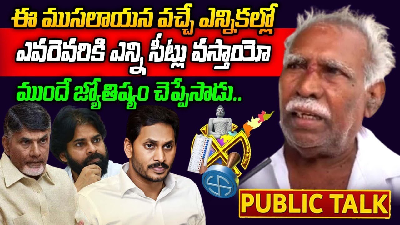 AP Public Talk on 2024 Elections and YS Jagan Governance | Who Will Win 2024 AP Elections | Aadya