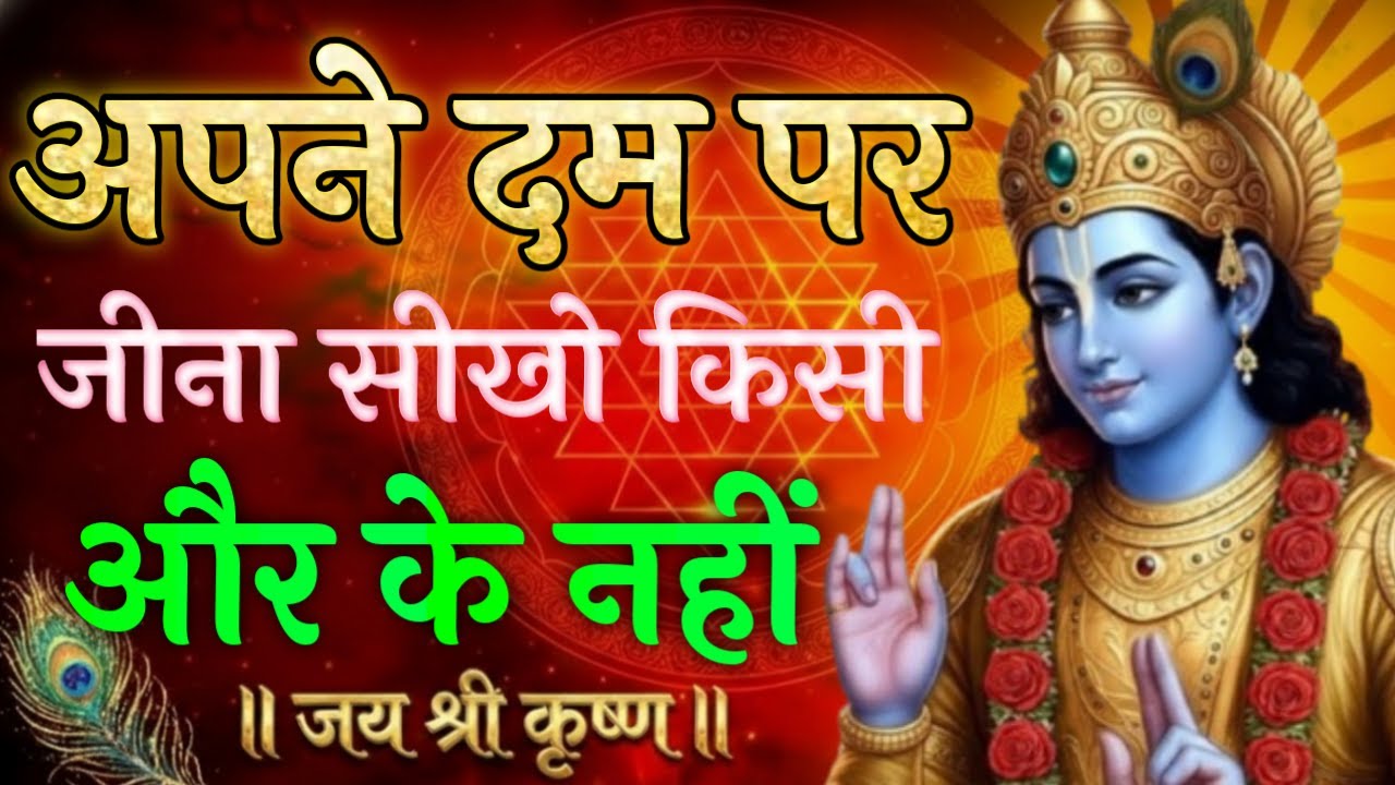 अपने दम पर जीना सीखो किसी और के नहीं | Krishna Motivational Speech | Krishna Vani Geeta Saar#krishna