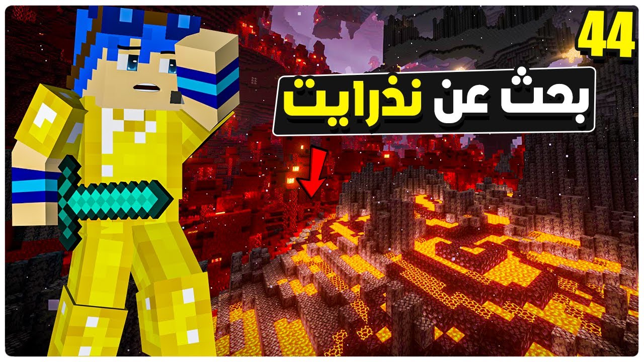 Minecraft #3steko #44 | رحت ابحث عن نذرايت