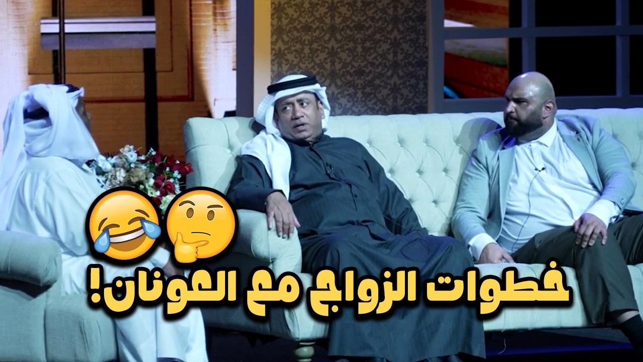 خطوات الزواج مع العونان!🤔😂