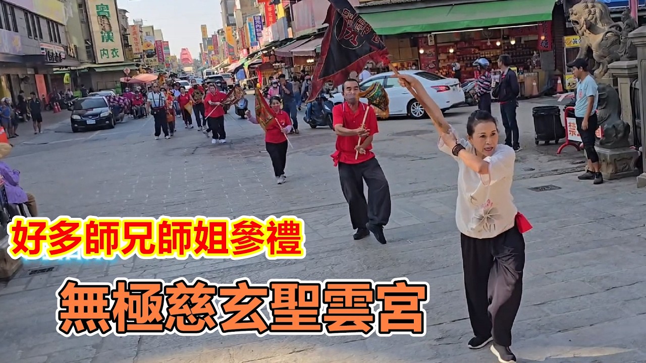 好多師兄師姐參禮 無極慈玄聖雲宮 蒞臨北港朝天宮進香