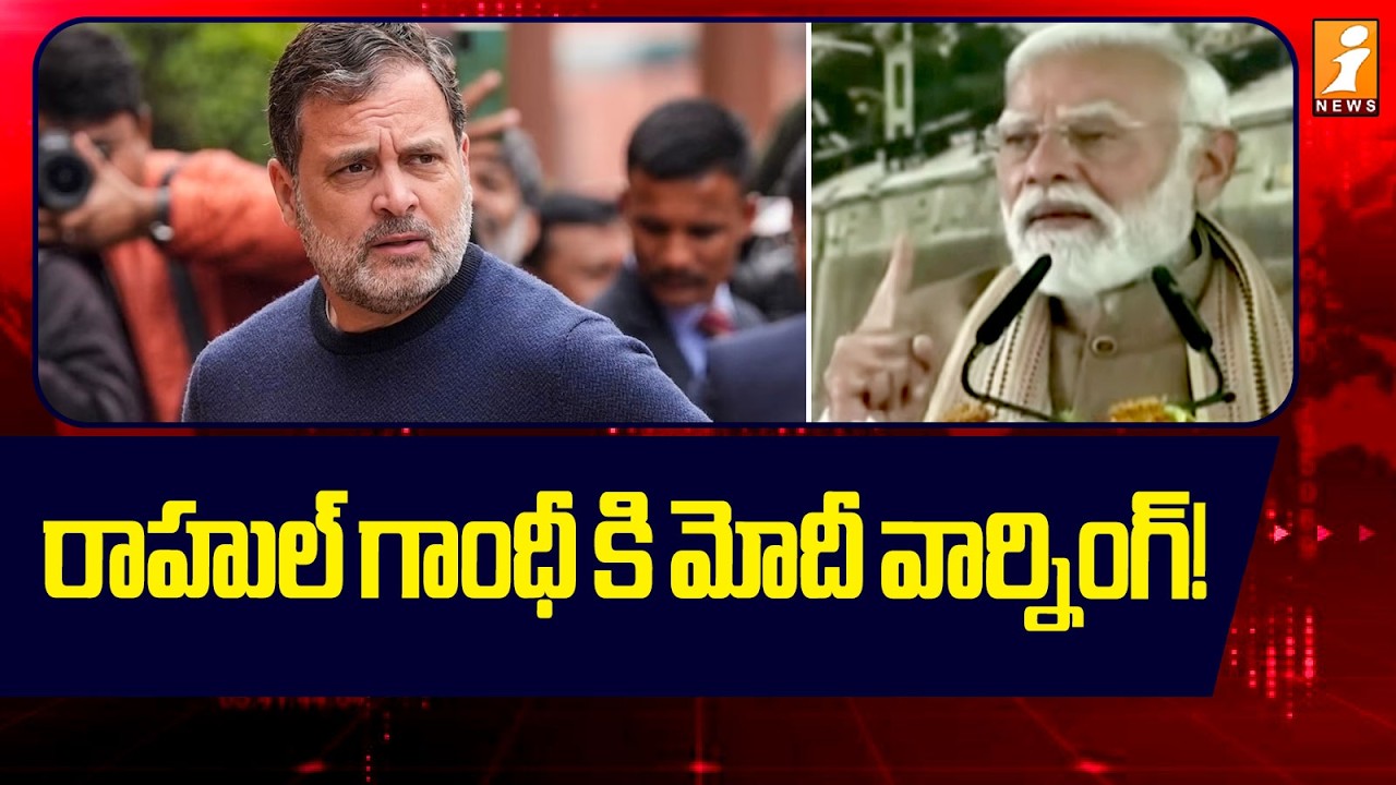 రాహుల్ గాంధీ  కి మోదీ వార్నింగ్! | PM Modi Mass Warning To Rahul Gandhi | iNews