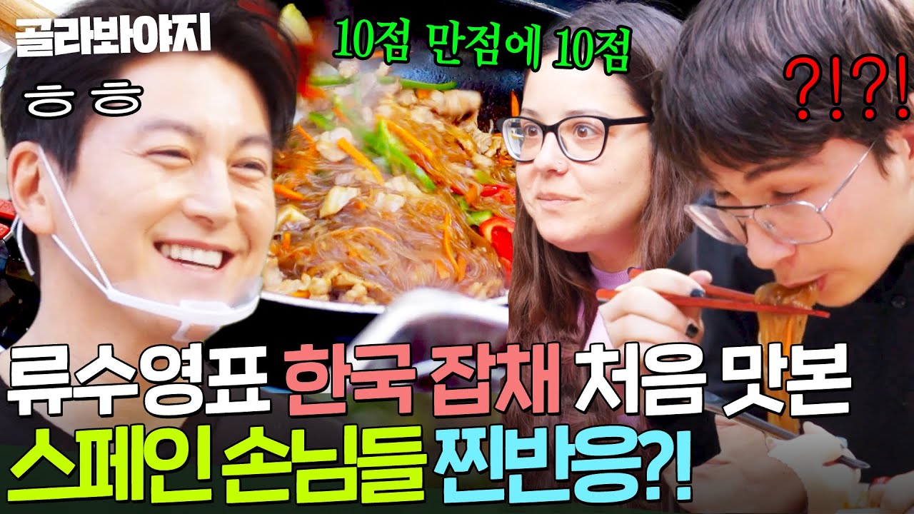 ＂이런 음식을 좋아할 줄 몰랐어＂ ✨류수영표 한국 잡채✨한입 먹자마자 극찬하는 스페인 손님들｜길바닥 밥장사｜JTBC 250422 방송