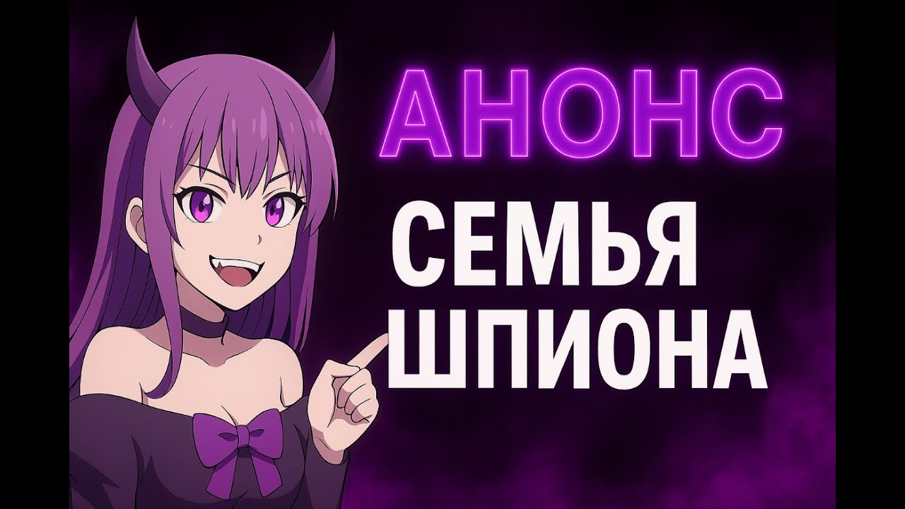 Анонс аниме: Семья шпиона 1 и 2 сезон. Все серии