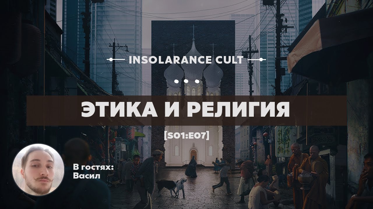 Этика и религия | В гостях Васил [S01:E07]