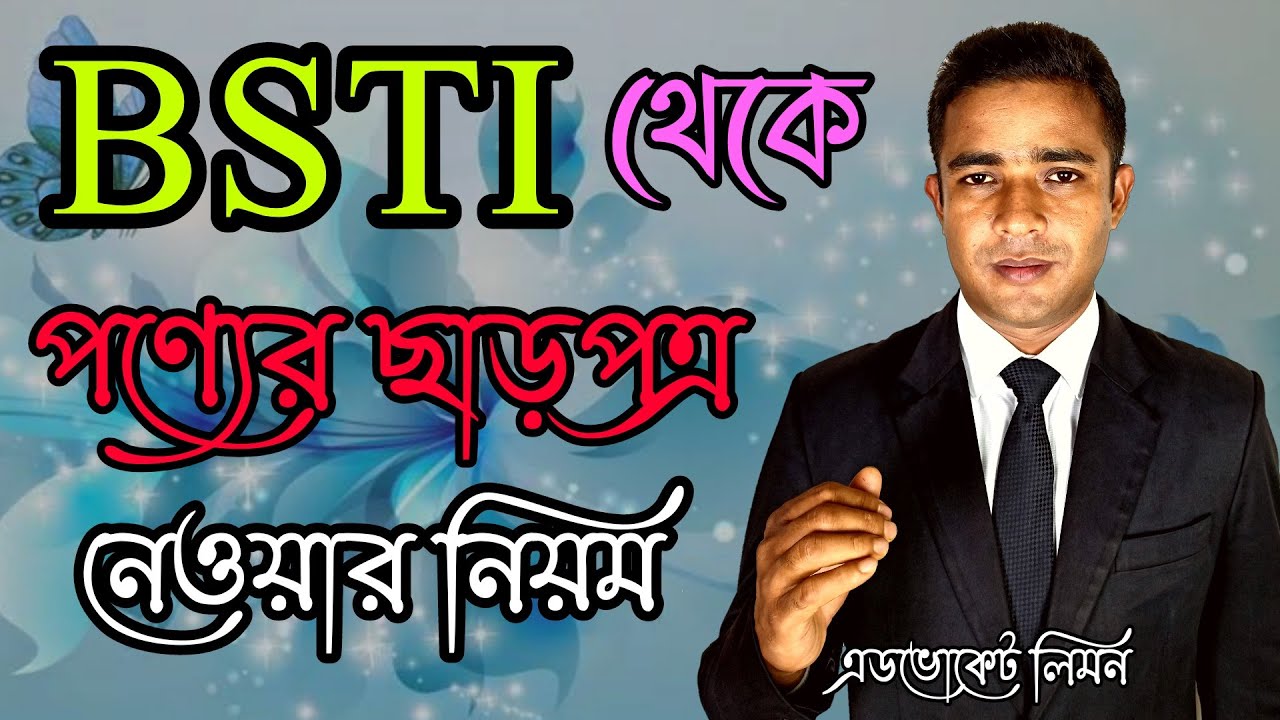 BSTI থেকে পন্যের ছাড় পত্র নেওয়ার নিয়ম।।Rules for BSTI License।।Shohoz Ain।।সহজ আইন।।