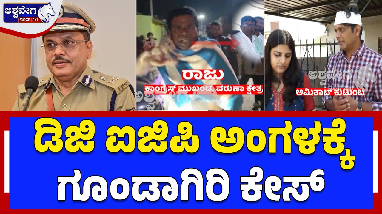 ಡಿಜಿ ಐಜಿಪಿ ಅಂಗಳಕ್ಕೆ ಗೂಂಡಾಗಿರಿ ಕೇಸ್‌..!|  DGP Dr. M.A. Saleem Takes Raju Case Seriously