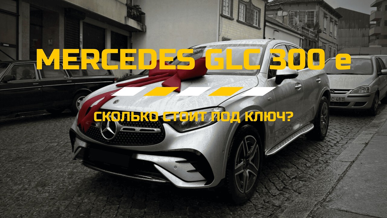 Mercedes GLC 300e | Лиссабон → Порту | Обзор и отзыв клиента