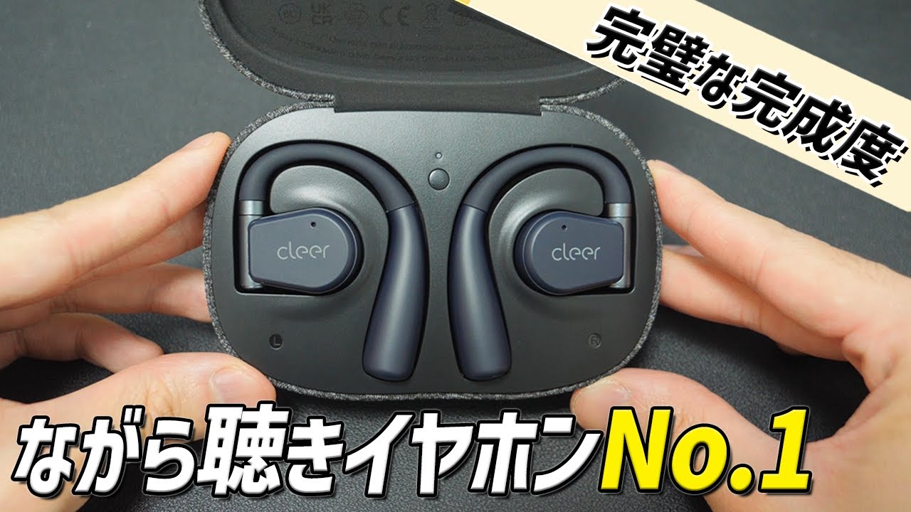 ながら聴きイヤホン No.1の高音質 更新！  史上最強のオープンイヤー型イヤホン「Cleer ARC2」が完璧すぎた。