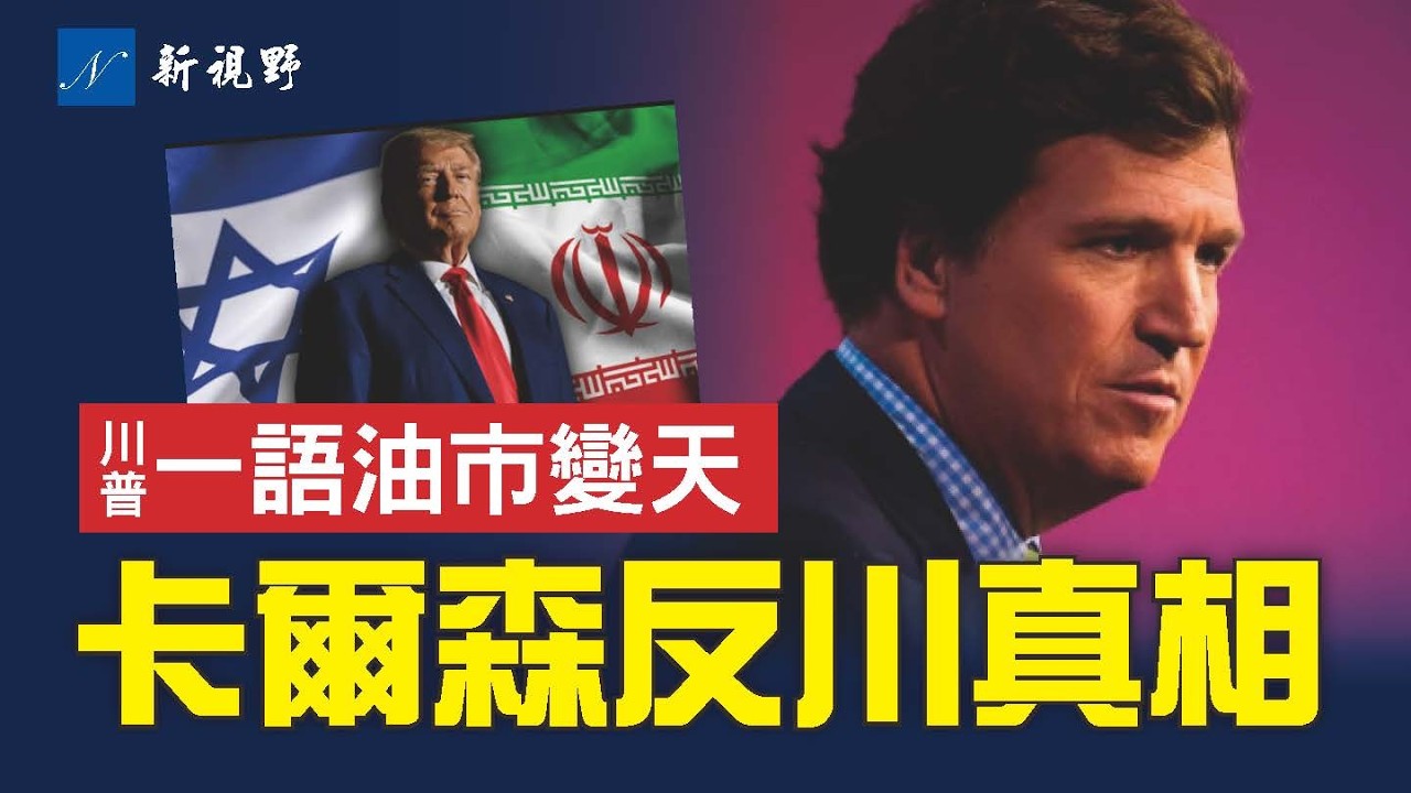 卡爾森立場突變，幕後原因揭秘。川普鎖定伊朗新目標，一句話油市變天。伊朗激活在美恐怖網絡？#川普 #卡爾森 #伊朗 | 新視野 第2232期 20260311