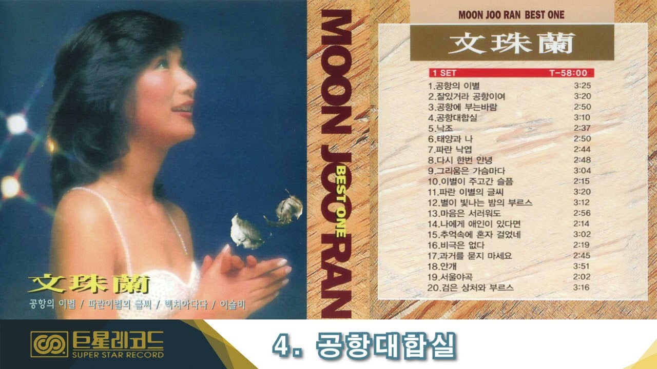 [ALBUM] 문주란 베스트 1 (CD1) - 잘있거라 공항이여, 이별이 주고간 슬픔 등