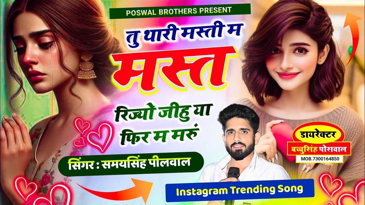 वायरल लव सॉन्ग || Samay Singh Peelwal || तु थारी मस्ती म मस्त रिज्यों जीहु या फिर मैं मरु,, #song