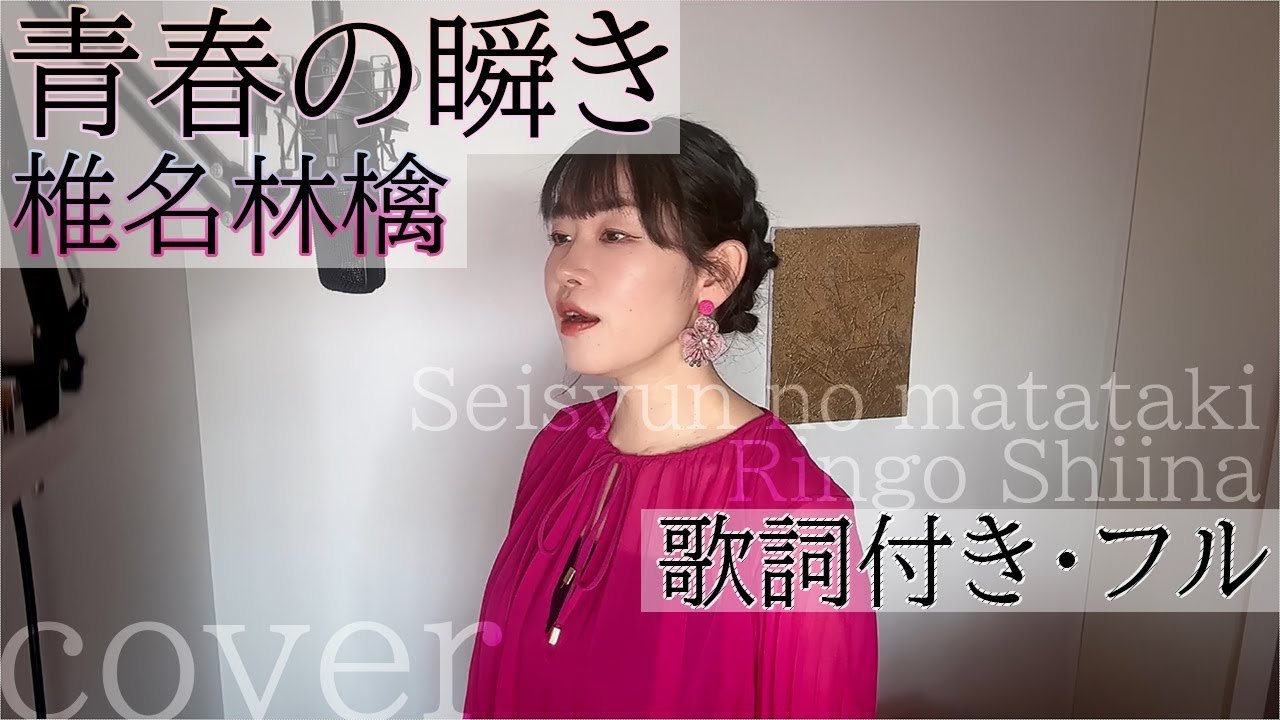 「青春の瞬き」- 椎名林檎（歌詞付きフル）seisyun no matataki - Ringo Shiina・Cover by 巴田みず希（ともだみずき）with sub 栗山千明