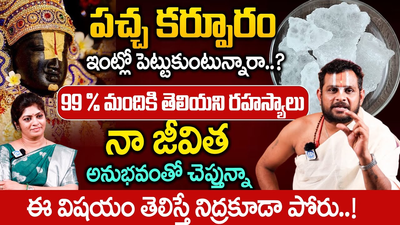 పచ్చ కర్పూరం ఇంట్లో పెట్టుకుంటున్నారా..? - Ramkishor Acharyulu Swamy | iD Bhakthi Margam