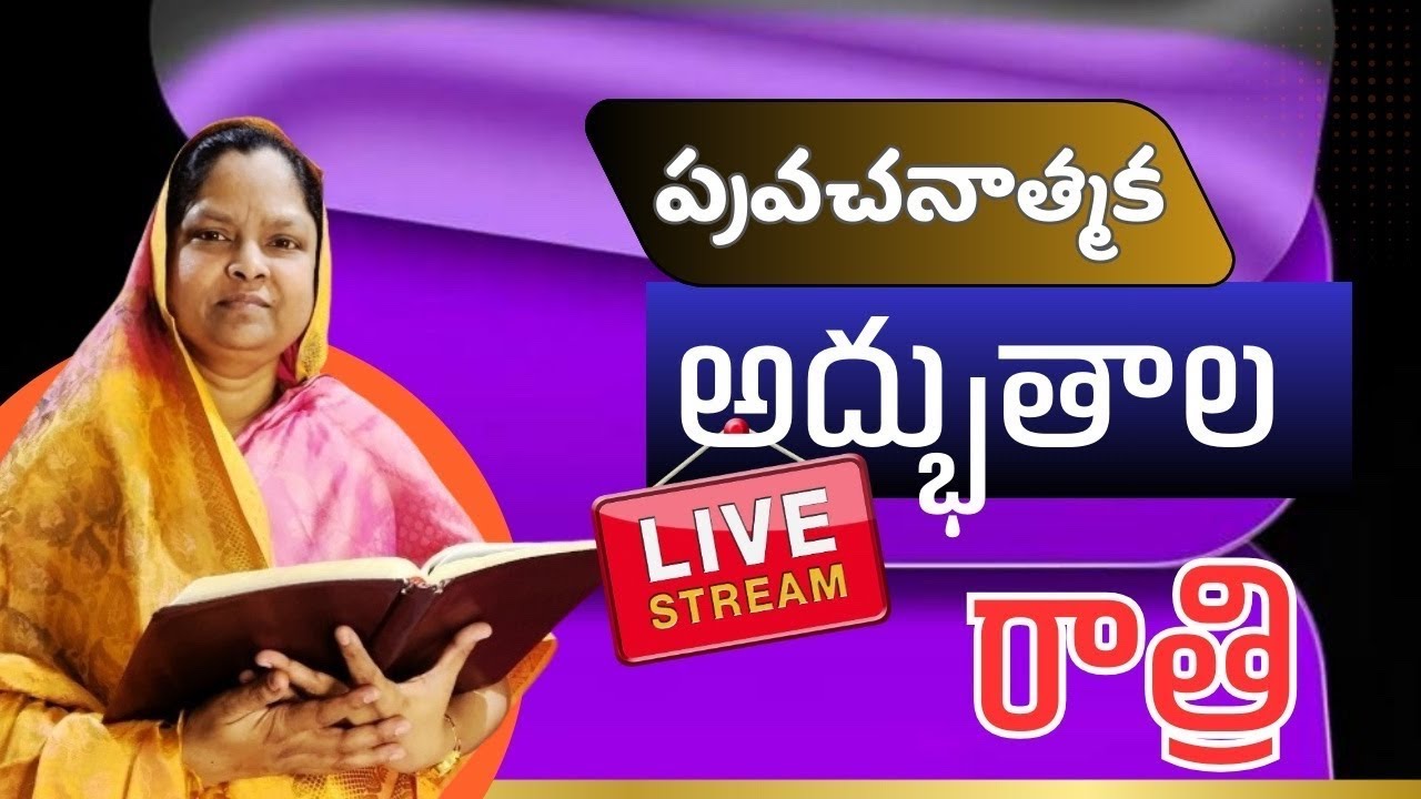 🔴Live:అద్భుతాల రాత్రి || దైవజనురాలు జెన్నీ గారు. #jennybeulahgaru