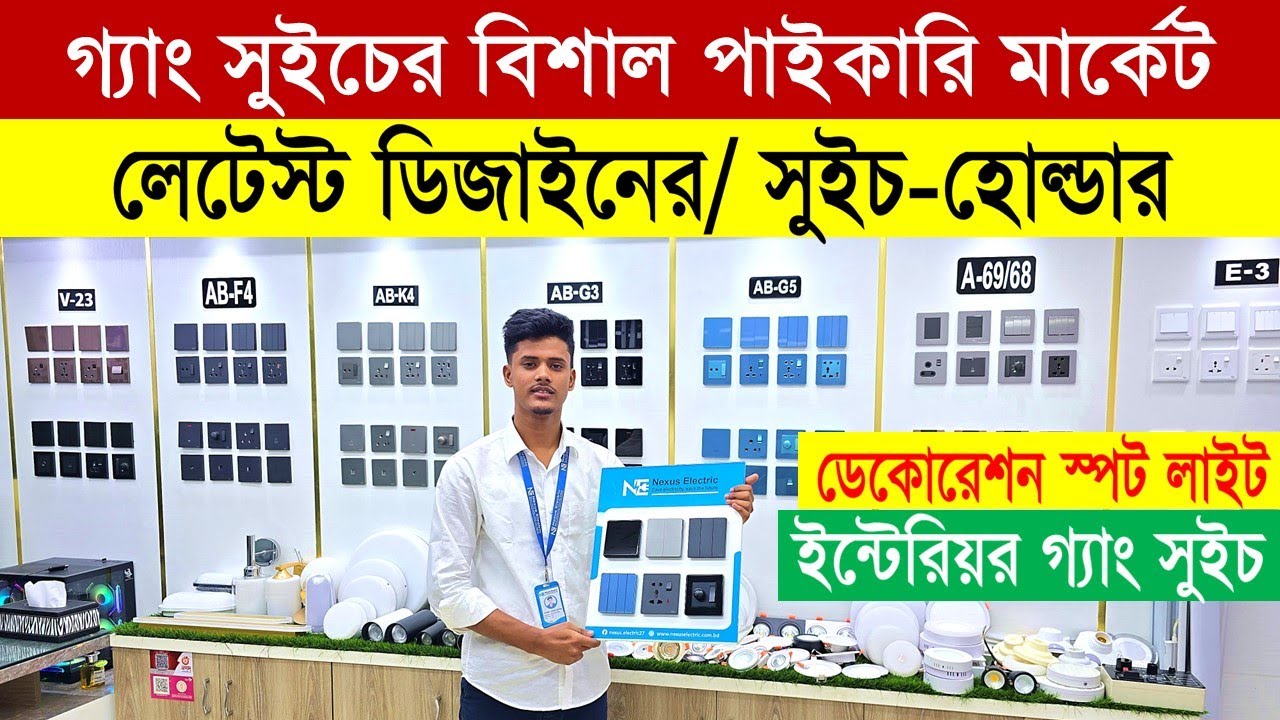 গ্যাং সুইচ পাইকারি মার্কেট🔥Gang Switch Price in Bangladesh 2026🔥 Electric Wholesale Market Dhaka