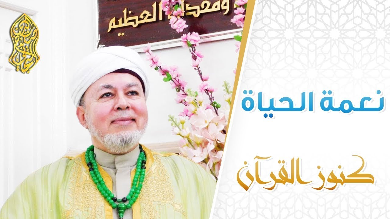نعمة الحياة ... لسماحة الإمام صلاح الدين التجاني الحسني