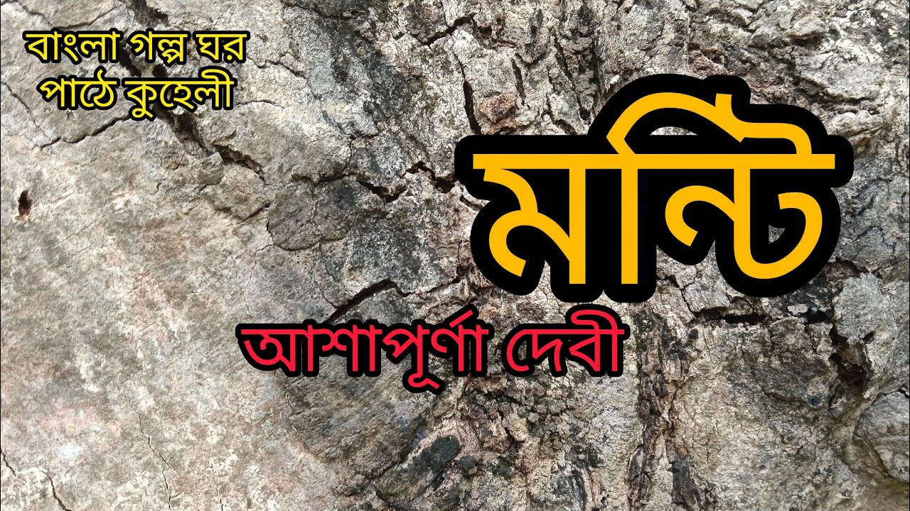 মন্টি/আশাপূর্ণা দেবী/Manti/Ashapurna Debi/Bangla audio story 