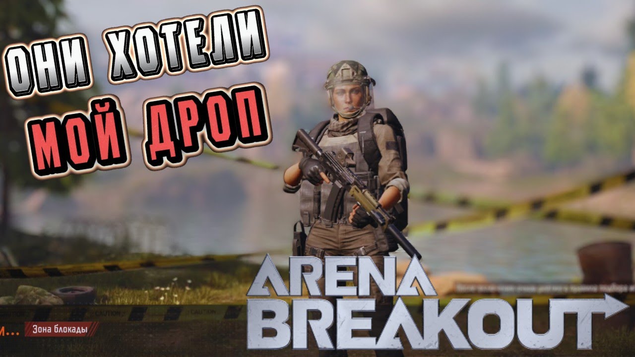 ARENA BREAKOUT! БЛОКАДА НОРТРИДЖА! ОНИ ХОТЕЛИ МОЙ ДРОП! POCO X4 GT!