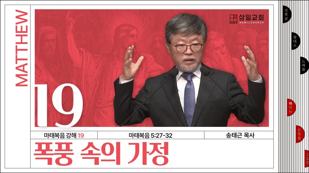 마태복음 강해(19) ‘폭풍 속의 가정’ / 송태근 목사