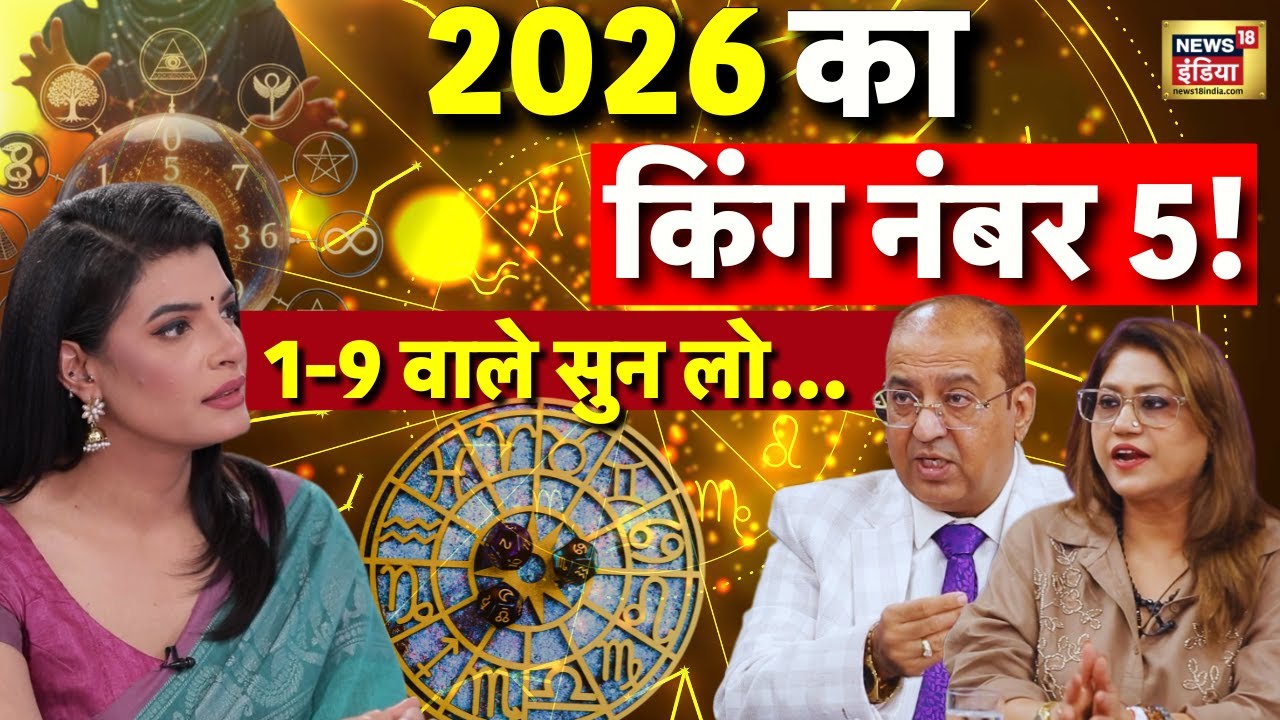 इस साल यह नंबर बनेगा किंग ! 1-9 किसका होगा गोल्डन साल 2026 ? | Sanddeep & Kajal Bajaj Prediction