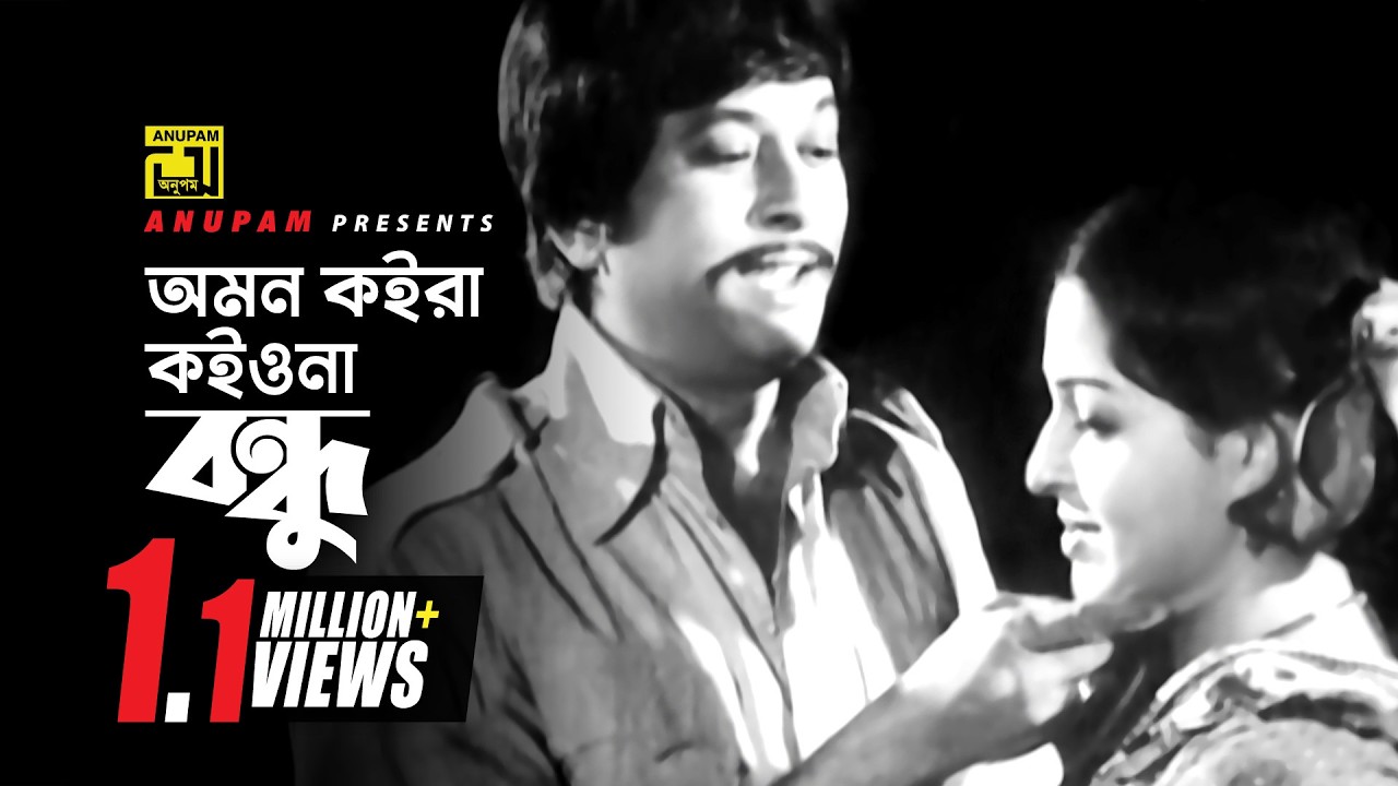 Omon Koira | অমন কইরা কইওনা বন্ধু | Razzak & Shabana | Matir Ghor | Anupam Movie Songs