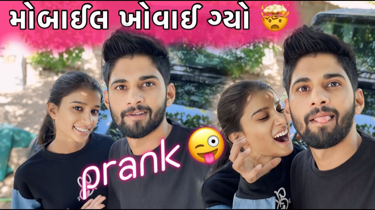 મોબાઈલ ખોવાઈ ગ્યો PRANK MOBILE KHOVAI GYO PRANK DHAMUVLOG GUJARATI COMEDY DHAMU PALAK