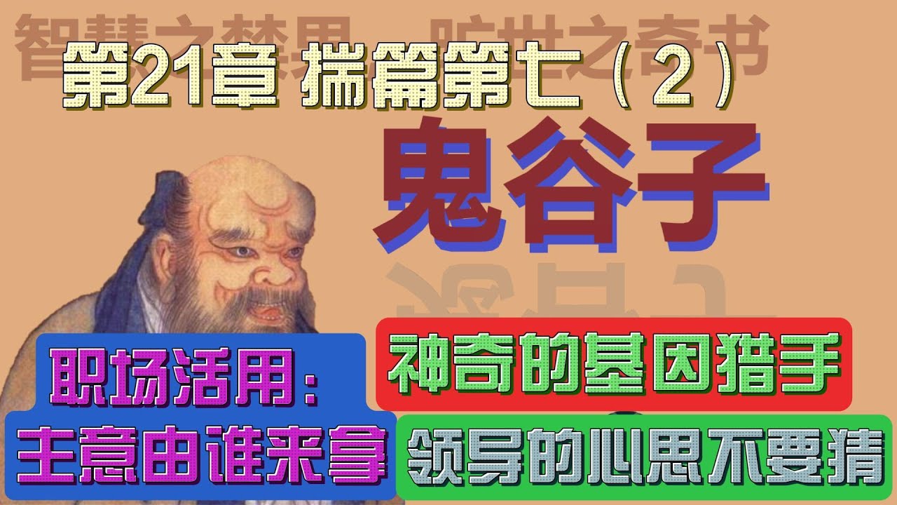 鬼谷子 | 第21章 揣篇第七(2) | 神奇的基因猎手 | 职场活用：主意由谁来拿 | 领导的心思不要猜 | 智行者频道