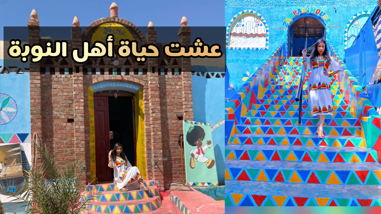 عيشو يوم كامل في النوبة مع اهلها .. أطيب شعب مصر .. قصة ضريح أغاخان