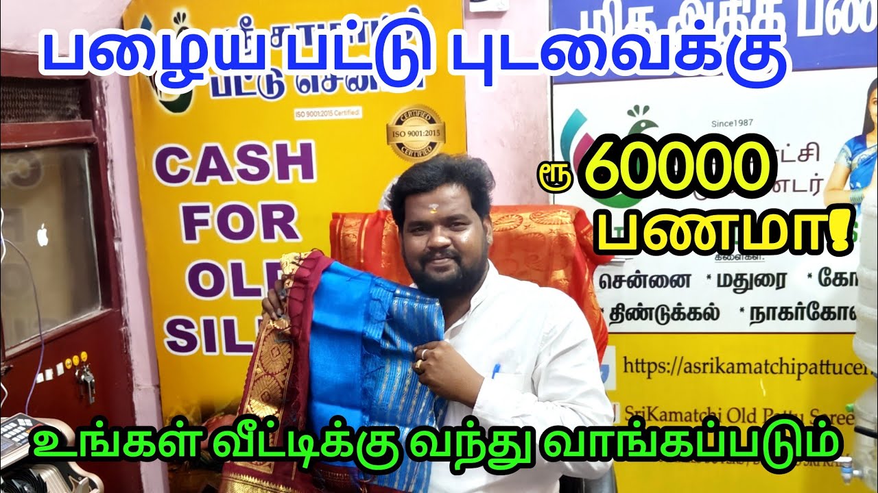 Best Old pattu saree buyers Madurai | SPOT CASH For Old Silk Saree|பழைய பட்டு சேலைக்கு இவ்வளவு பணமா!