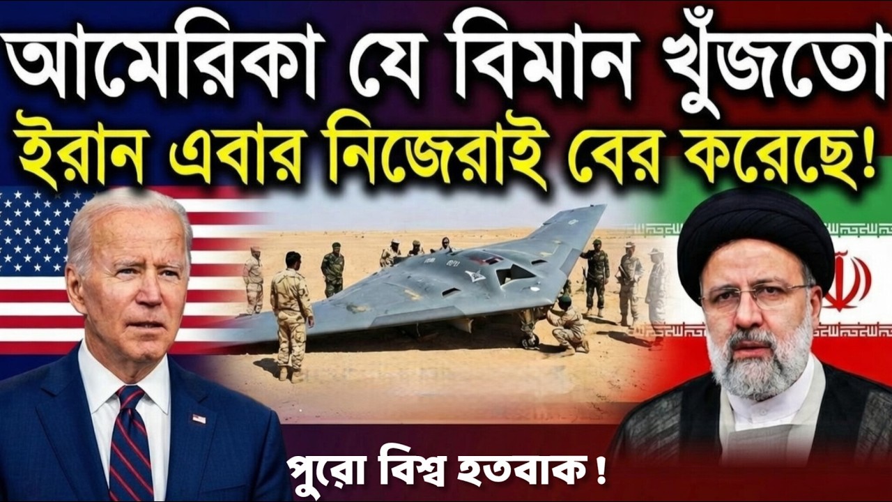 যে বিমান আমেরিকা খুঁজতো, ইরান এবার নিজেই বের করলো! 😱 Breaking News 