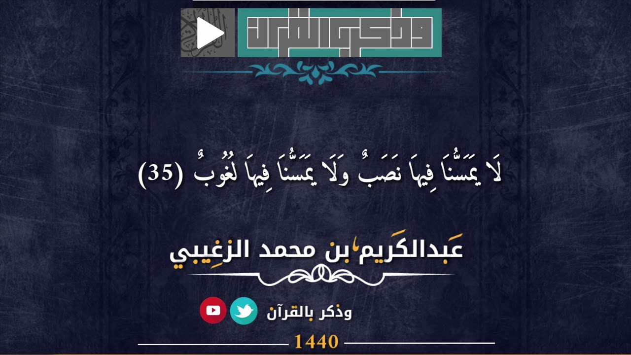 والذين كفرواْ لهم نار جهنم | تلاوة مؤثرة للقارئ عبدالكريم الزغيبي لآواخر فاطر