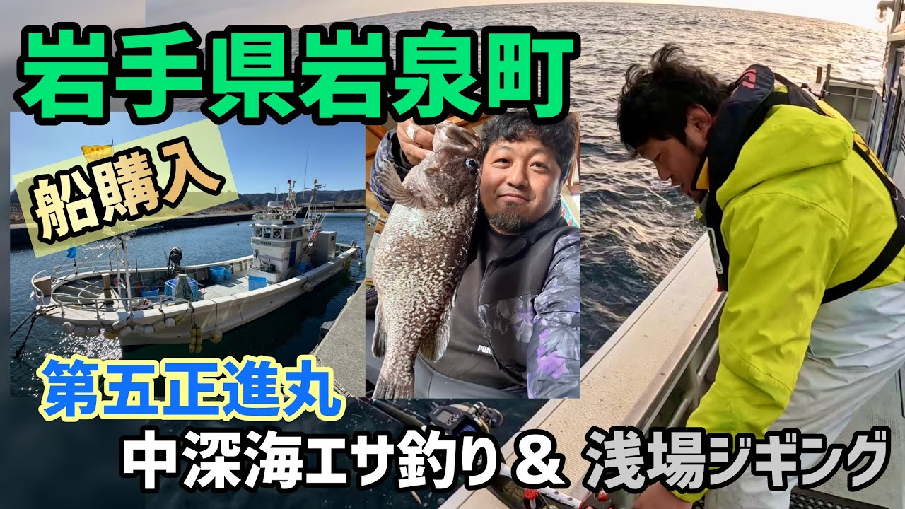 移住漁師になって一年で船を購入しました！中深海釣りのポイント調査へ #137