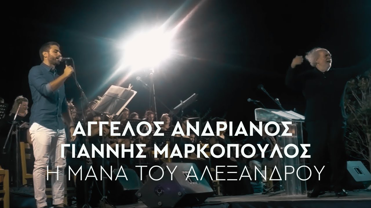 Άγγελος Ανδριανός, Γιάννης Μαρκόπουλος - Η Μάνα Του Αλέξανδρου ( Live )