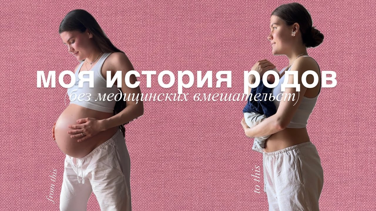 ПЕРВЫЕ РОДЫ - без медицинских вмешательств, моя история 💕 Берлин