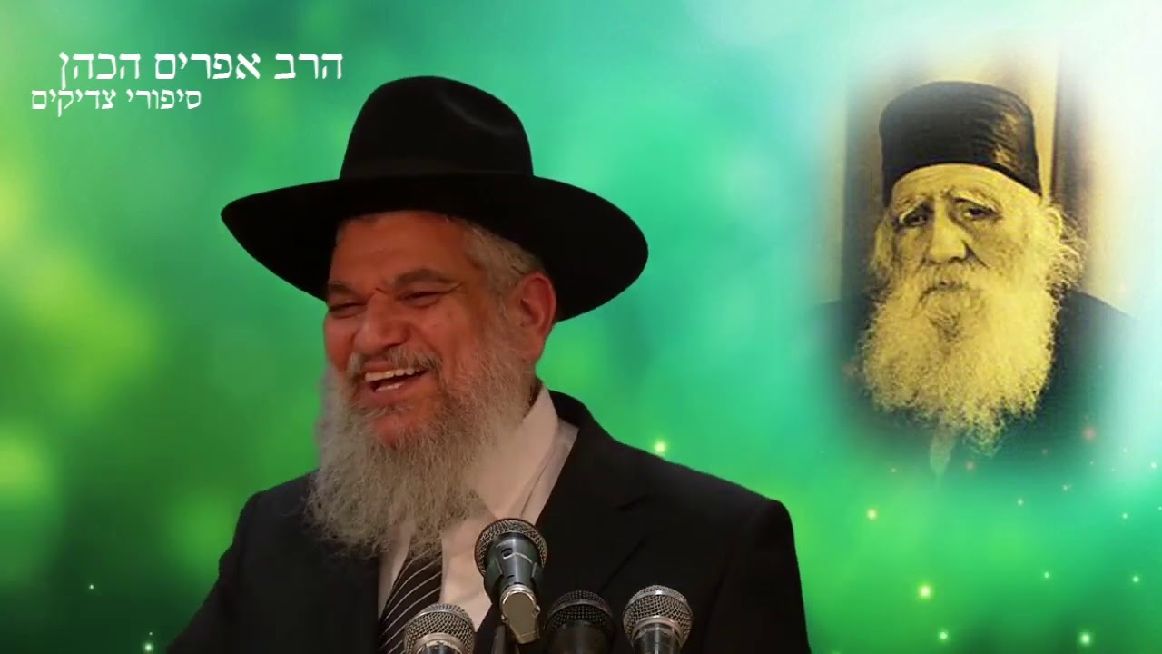 סיפורי צדיקים: הרב אפרים הכהן - הרב הרצל חודר HD