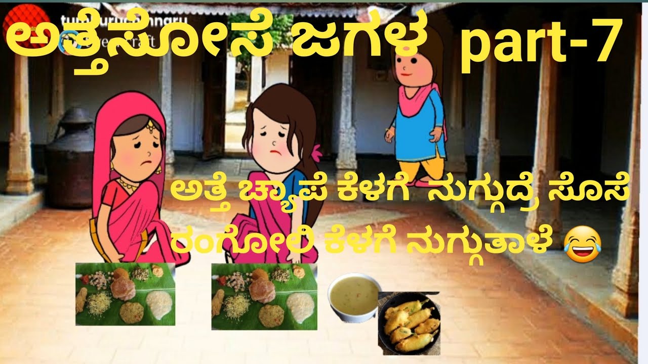 ಅತ್ತೆಸೋಸೆ ಜಗಳ part-7/ಅತ್ತೆ ಚ್ಯಾಪೆ ಕೆಳಗೆ ನುಗ್ಗುದ್ರೆ ಸೊಸೆ ರಂಗೋಲಿ ಕೆಳಗೆ ನುಗ್ಗುತಾಳೆ 😃#attesosekathe