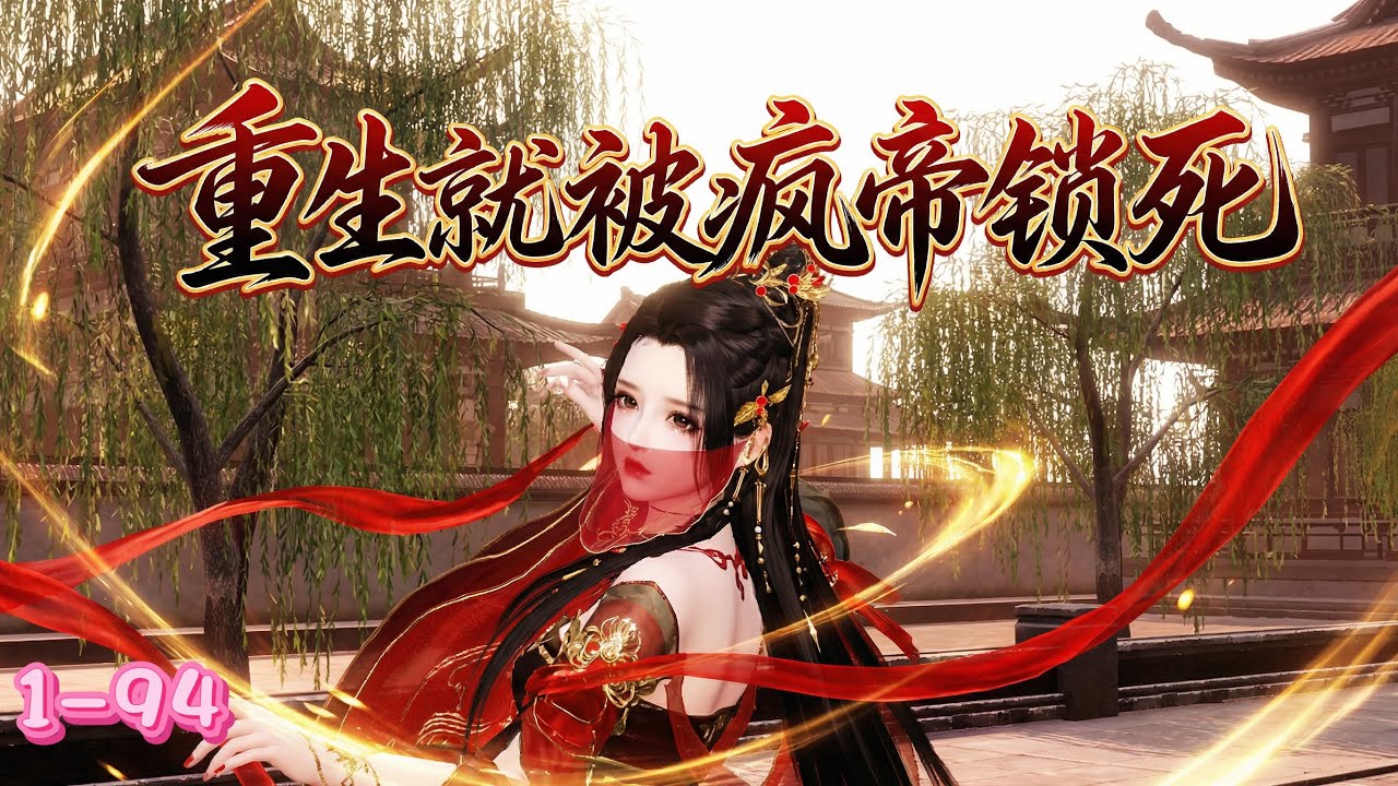 💖《重生就被疯帝锁死》1~94💖裴央央死而复生，发现全家为寻凶手权倾朝野，昔日竹马化身疯帝，为她血染皇城。她本想跑路，却被疯帝当场擒住。面对他偏执又癫狂的目光，她这才明白自己早已逃不出这场极致疯魔的爱