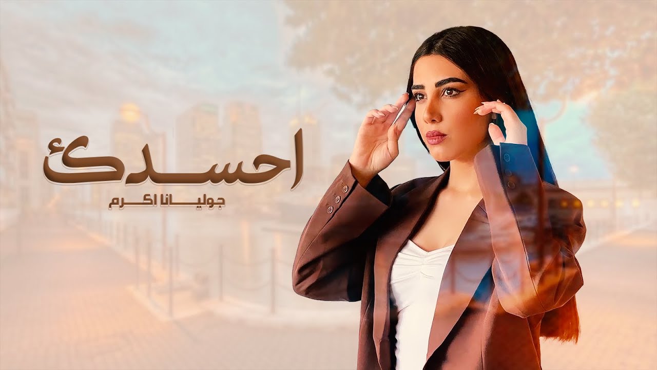جوليانا اكرم - احسدك ( فيديو كليب - حصريا ) 2021