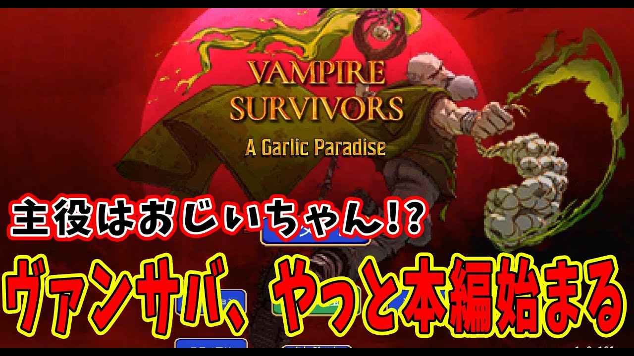 【Vampire Survivors】唐突に現れた本編『ガーリックパラダイス』
